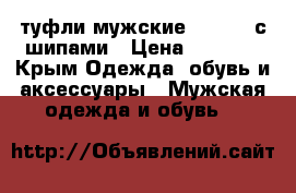 туфли мужские Klepper с шипами › Цена ­ 2 500 - Крым Одежда, обувь и аксессуары » Мужская одежда и обувь   